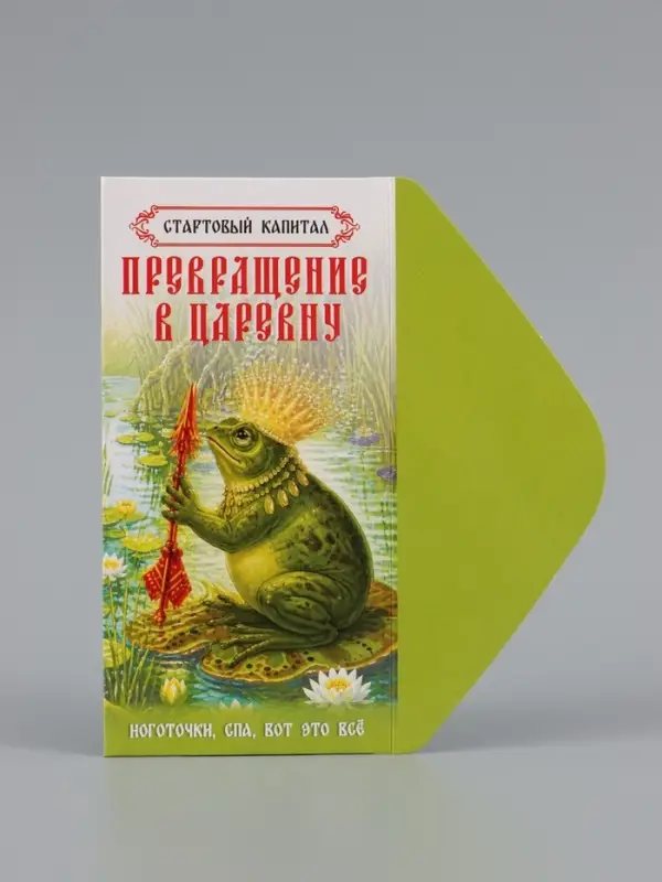 Конверт для денег &laquo;На превращение в царевну!&raquo;, лягушка, 16.5&times;8 см