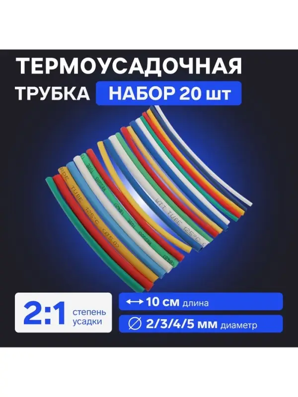 Термоусадочная трубка 2/3/4/5  мм, набор 20  шт., 5 цветов&times;4 шт., длина 10  см