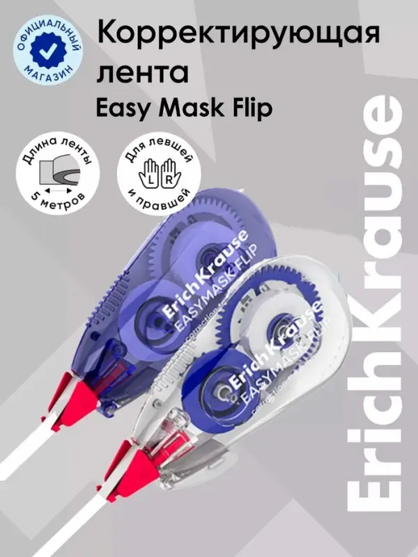 Корректирующая лента ErichKrause EasyMask Flip, 5 мм &times; 5 м, МИКС