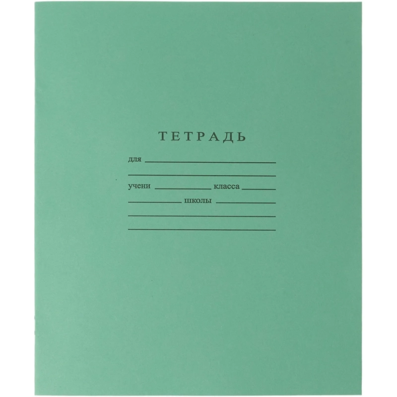 Тетрадь школьная А5 12л ГОЗНАК линейка 60г/м2 белизна >96% зеленая уп(20шт)