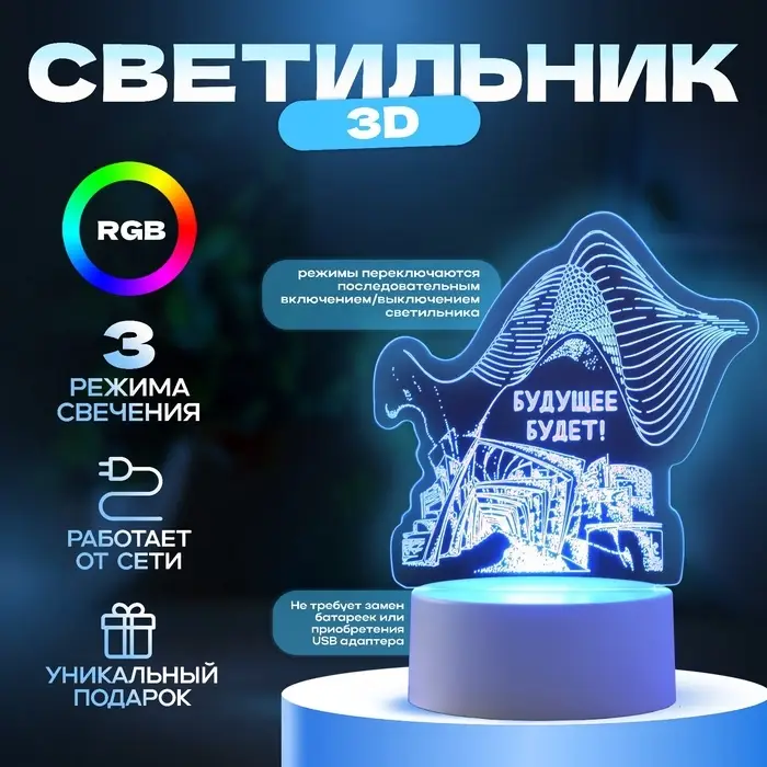 Светильник 3D RISALUX &laquo;Будущее будет&raquo;, LED-ночник, RGB, от сети