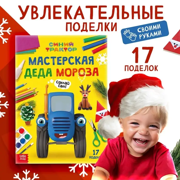 Книга Книга "Мастерская Деда Мороза", А4, 28 стр., Синий трактор