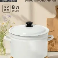 Кастрюля эмалированная, 8 л, d=26.4 см, с крышкой, без декора, белая