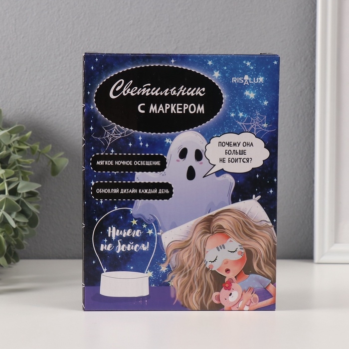 Светильник Светильник "Ничего не бойся!" маркер + протирка LED RGB от USB 10х13,5х18 см