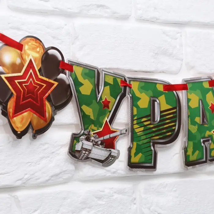 Гирлянда на ленте &laquo;Ура! Дембель&raquo;, 200 см, 250 г/м&sup2;