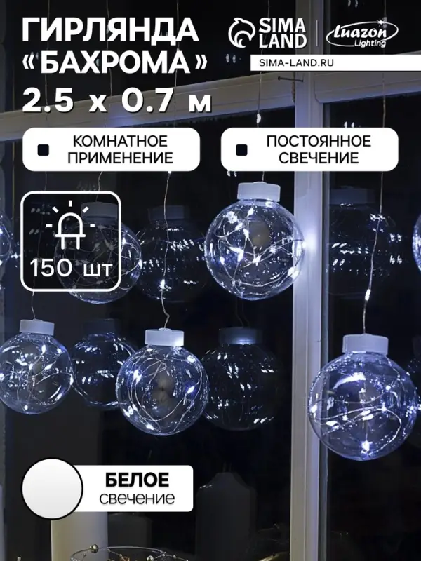 Гирлянда &laquo;Бахрома&raquo; 2.5&times;0.7 м, роса с насадками &laquo;Шарики&raquo;, IP20, серебристая нить, 150 LED, свечение белое, 12 В