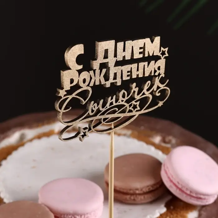 Топпер для торта &laquo;С Днём Рождения, сыночек&raquo;, золотой
