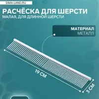 Расчёска для шерсти малая, 19&times;3 см, редкие и частые зубья, металл