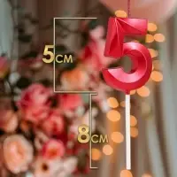 Свеча в торт на шпажке «Цифра 5», красная, 5 см