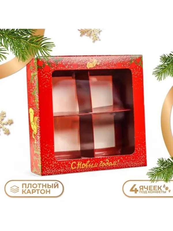 Коробка для конфет &laquo;Ангелок на Новый год&raquo;, 4 ячейки, кондитерская упаковка, 12.5&times;12.5&times;3.5 см