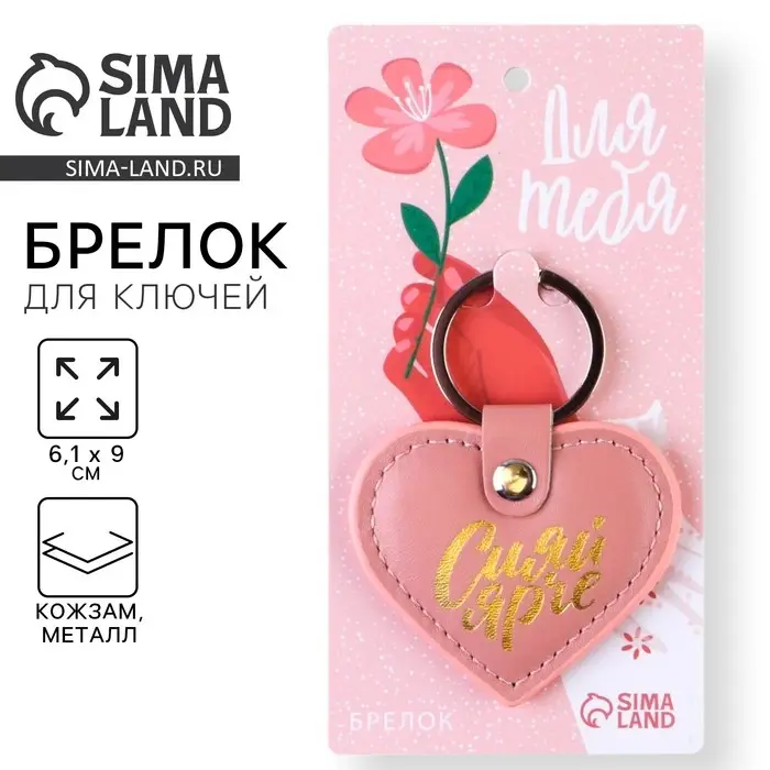 Брелок для ключей кожзам женский «Сияй ярче», 6,1 х 9 см