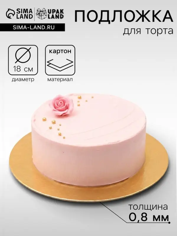 Подложка для торта, 18 см, золото, 0.8 мм