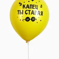 Воздушный шар латексный 12" &laquo;Старая клюшка&raquo;, набор 5 шт.