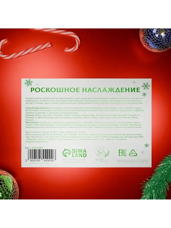 Новогодние патчи для глаз &laquo;Зимнее волшебство&raquo;