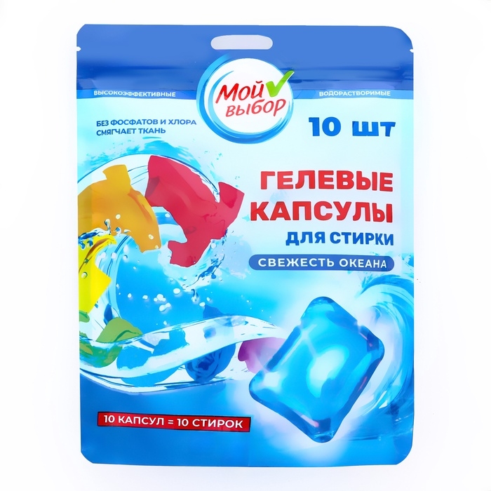 Капсулы для стирки Мой Выбор  Капсулы для стирки Мой Выбор "Свежесть океана" 10 шт. по 8 гр дойпак