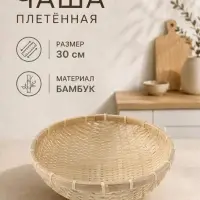 Чаша плетёная, 30 см, бамбук