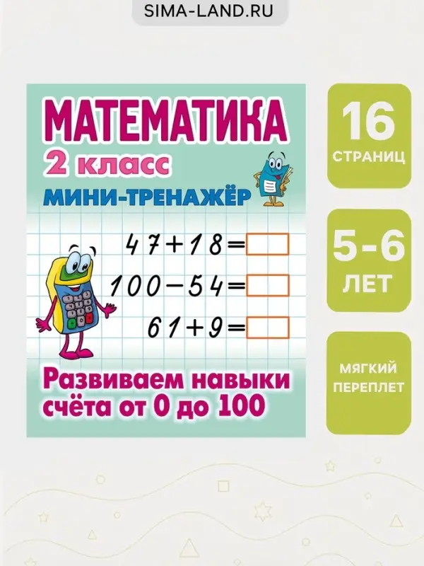 Мини - тренажёр по математике &laquo;Развиваем навыки счета от 0 до 100&raquo;, 2 класс