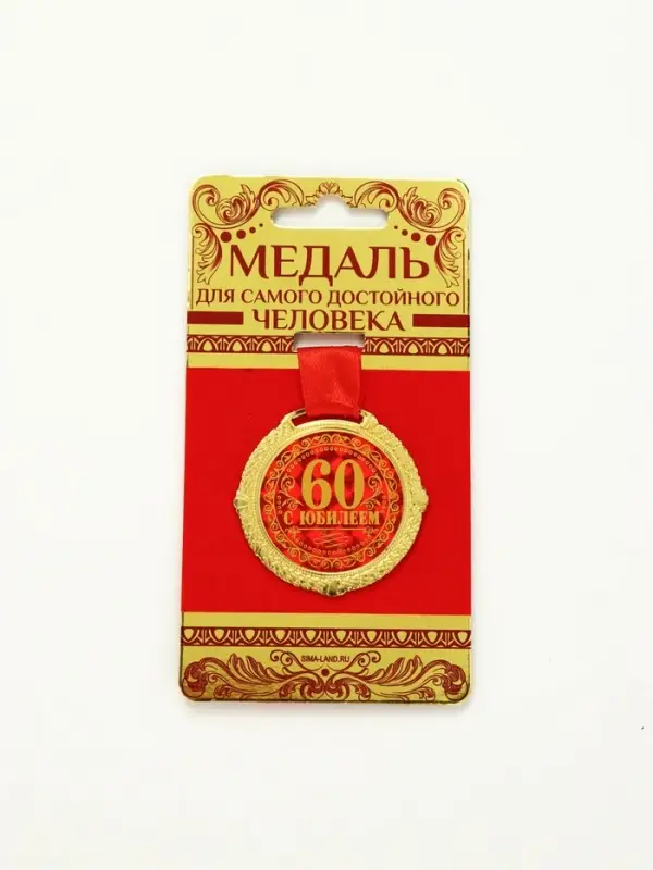 Медаль юбилейная на бархатной подложке &laquo;С юбилеем 60 лет&raquo;, d=5 см