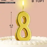 Свеча в торт на шпажке &laquo;Цифра 8&raquo;, золотая, 4.5&times;2.5 см
