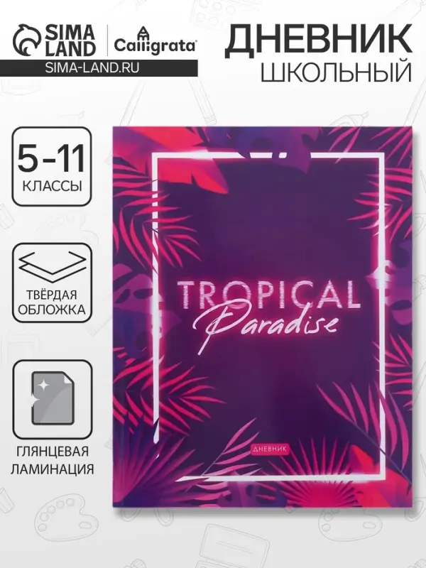 Дневник школьный для 5-11 классов &laquo;Тропический вайб&raquo;, твёрдая обложка, глянцевая ламинация, 48 листов