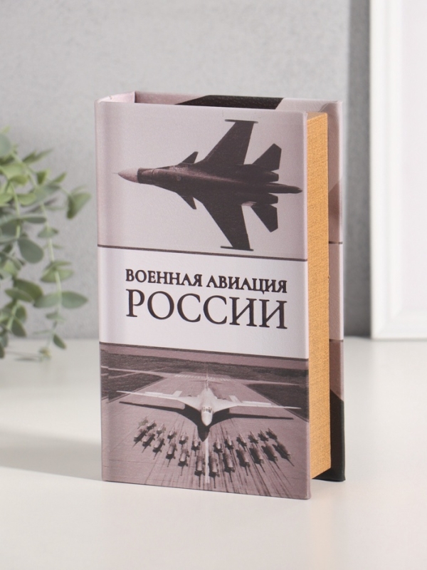 Сейф-книга дерево кожзам  Сейф-книга дерево кожзам "Военная авиация России" тиснение 21х13х5 см