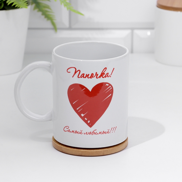 Кружка сублимация "Папочка! Самый любимый!" 320 мл, с нанесением