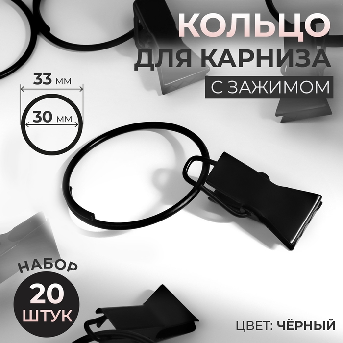 Кольцо для карниза, с зажимом, d = 30/33 мм, 20 шт, цвет чёрный Кольцо для карниза, с зажимом, d = 30/33 мм, 20 шт, цвет чёрный