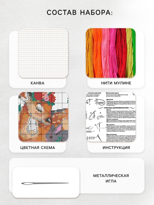 Вышивка крестиком «Оленёнок и зайчик», набор для творчества, 16×18 см Вышивка крестиком «Оленёнок и зайчик», набор для творчества, 16×18 см