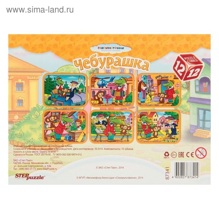 Кубики  Кубики "Чебурашка", 12 штук