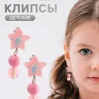 Серьги клипсы детские &laquo;Выбражулька. Звезды и бусины&raquo;, розовые в серебре