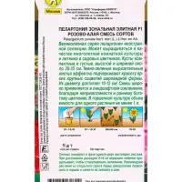 Семена цветов Пеларгония Элитная F1 розово-алая, смесь сортов Мн Золотая серия, Ц/П,5 шт. Семена цветов Пеларгония Элитная F1 розово-алая, смесь сортов Мн Золотая серия, Ц/П,5 шт.