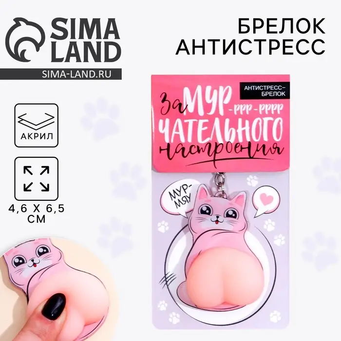 Брелок мялка для ключей &laquo;Замурчательного настроения&raquo; 4.6&times;7 см