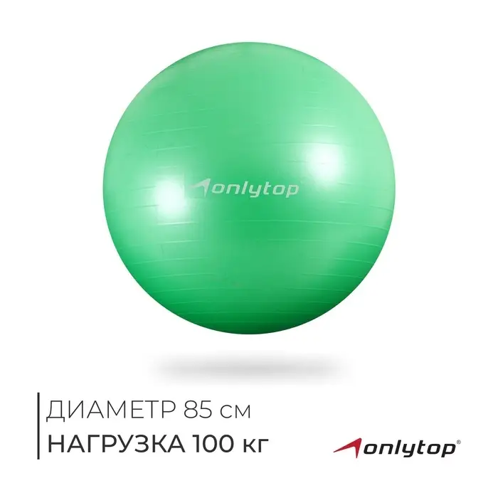 Фитбол ONLYTOP, d=85 см, 1400 г, антивзрыв, зелёный