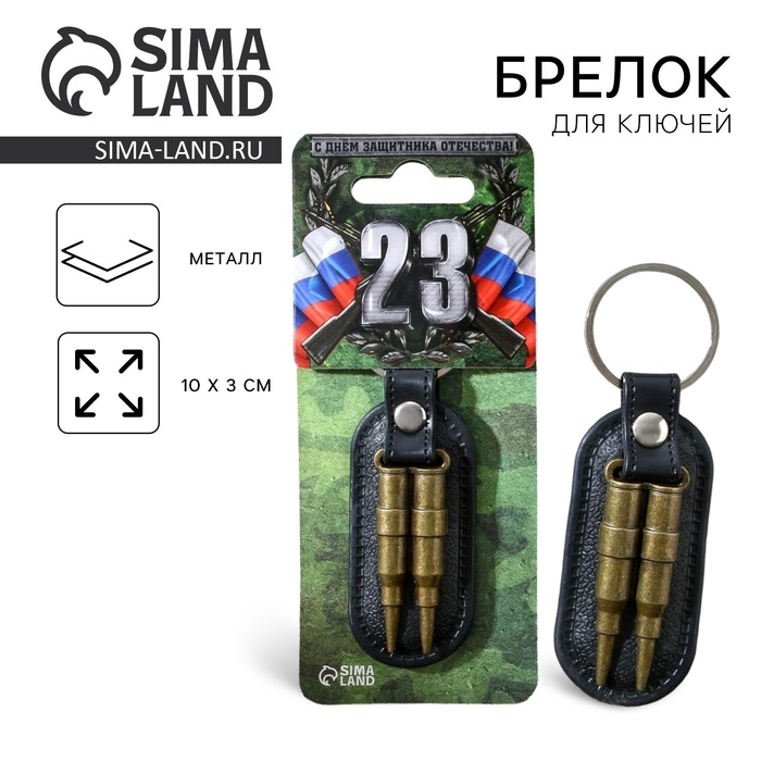 Брелок для ключей металлический «23 февраля», 10 х 3 см Брелок для ключей металлический «23 февраля», 10 х 3 см