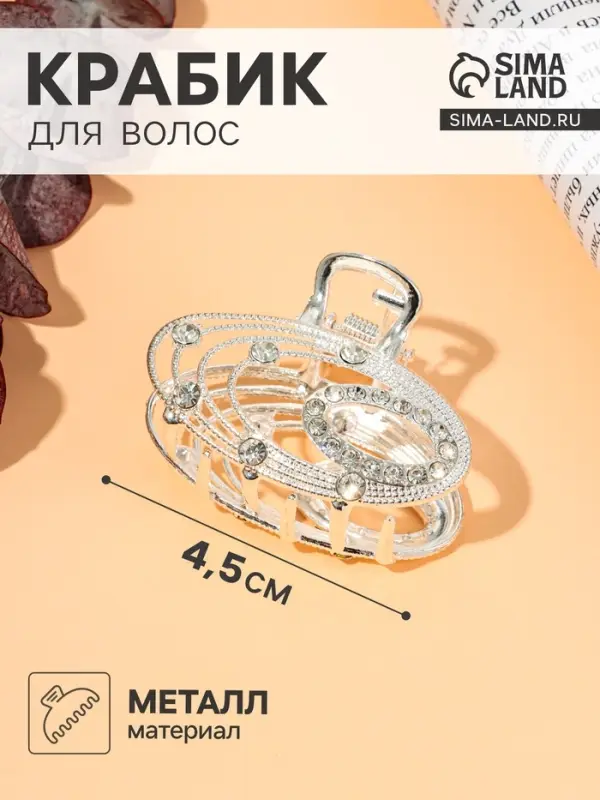 Крабик для волос &laquo;Джули&raquo; овал, 4.5 см, серебро