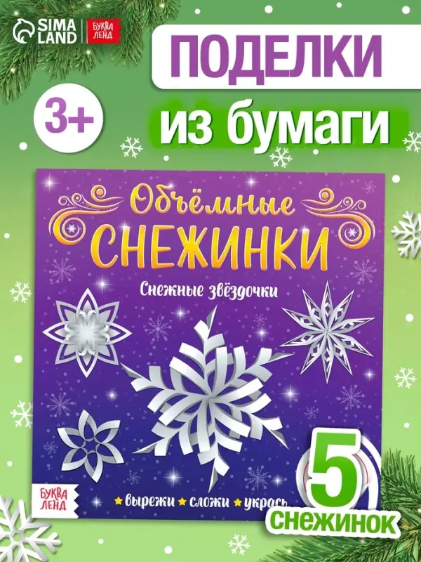 Аппликации &laquo;Объёмные снежинки. Снежные звёздочки&raquo;, 5 готовых схем, 20 стр.