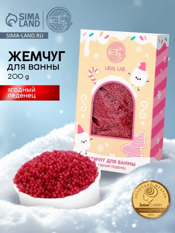 Жемчуг для ванны &laquo;Чудес и радости&raquo;, 200 г, ягодный леденец, URAL LAB