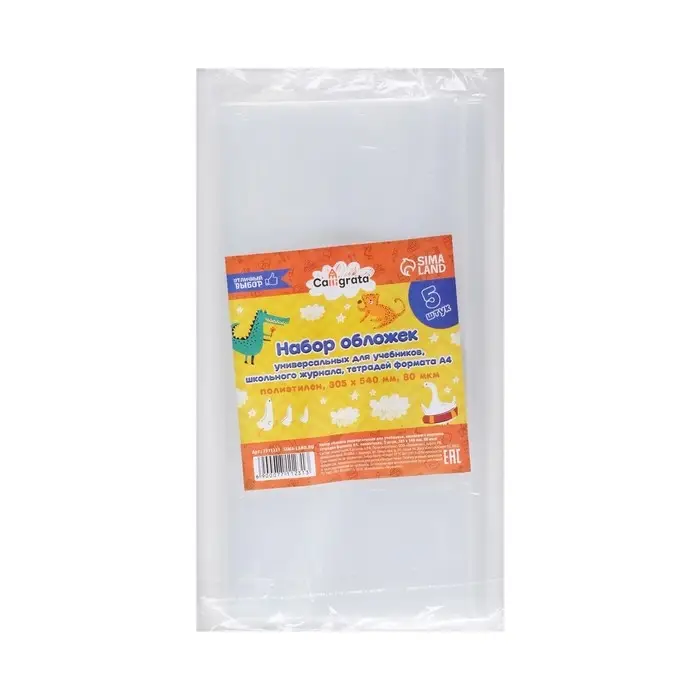 Набор обложек ПЭ 5 штук, 305&times;540 мм, 80 мкм, для учебников формата А4+, универсальные