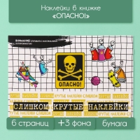 Наклейки в книжке "Опасно!" + 3 фона 20,7х14,2 см