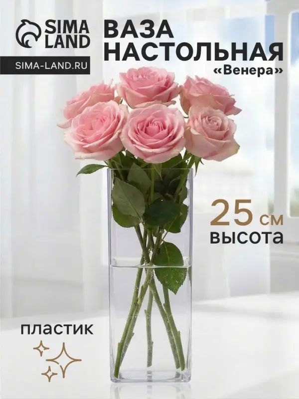 Ваза для цветов &laquo;Альваро&raquo; геометрия, 25&times;10 см, пластик, прозрачная