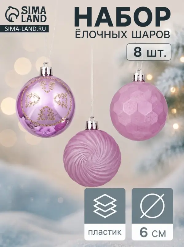 Ёлочные игрушки &laquo;Шанталь&raquo;, шары новогодние, d=6 см, набор 8 шт.