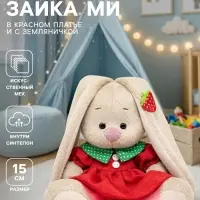 Мягкая игрушка &laquo;Зайка Ми&raquo; в красном платье и с земляничкой, 15 см