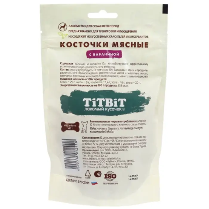 Лакомство из баранины Titbit &laquo;Косточки мясные&raquo; для собак, 145 г