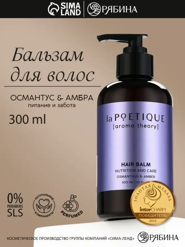 Бальзам для волос, питание и уход, 300 мл, аромат османтуса и амбры, LA POETIQUE