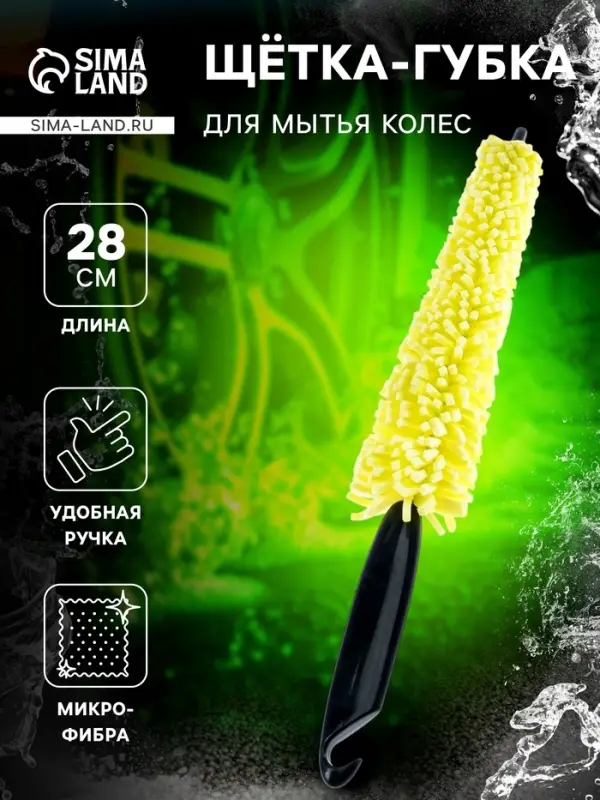 Щетка-губка для чистки колесных дисков, 28 см