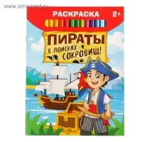 Раскраска «Пираты в поисках клада», 12 стр.