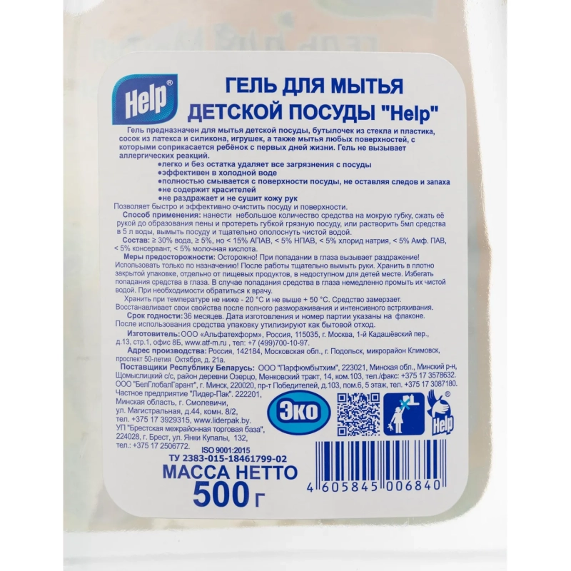 Средство для мытья посуды Детское Help, &nbsp;гель 500мл