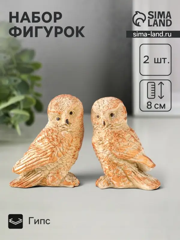 Набор фигурок 2 шт. &laquo;Два совенка&raquo;, 8&times;8 см, бежевый