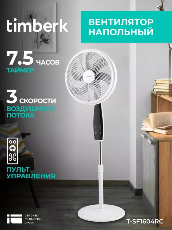 Вентилятор напольный с пультом и таймером Вентилятор напольный с пультом и таймером