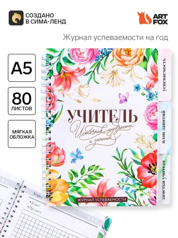 Журнал успеваемости на год, А5, 80 л., мягкая обложка &laquo;Учитель источник мудрости и знаний&raquo;